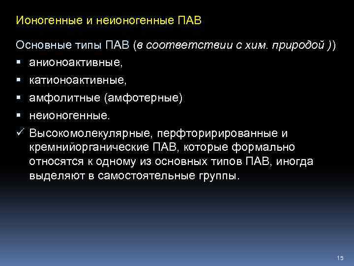 Ионогенные и неионогенные ПАВ Основные типы ПАВ (в соответствии с хим. природой )) анионоактивные,