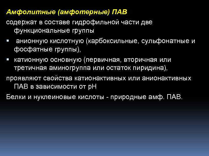 Амфолитные (амфотерные) ПАВ содержат в составе гидрофильной части две функциональные группы анионную кислотную (карбоксильные,