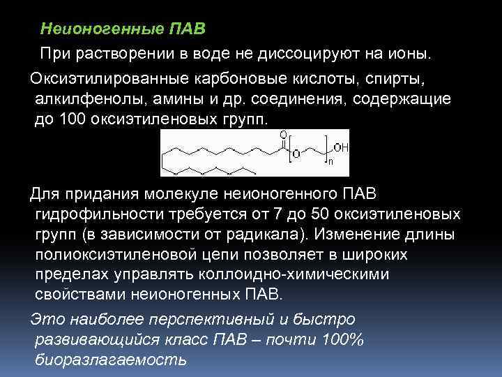 Неионогенные ПАВ При растворении в воде не диссоцируют на ионы. Оксиэтилированные карбоновые кислоты, спирты,