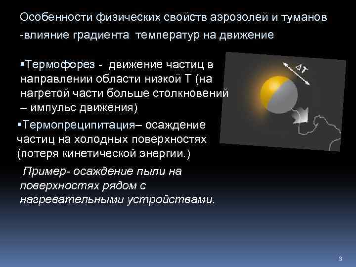 Особенности физических свойств аэрозолей и туманов -влияние градиента температур на движение Термофорез - движение