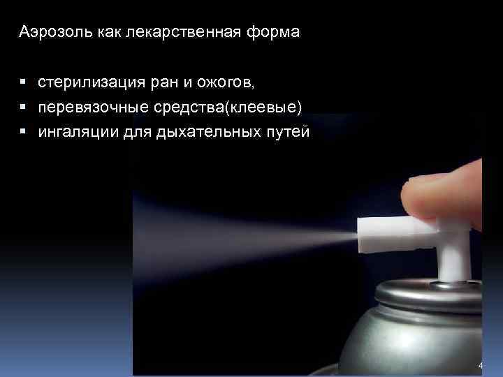 Аэрозоль как лекарственная форма стерилизация ран и ожогов, перевязочные средства(клеевые) ингаляции для дыхательных путей