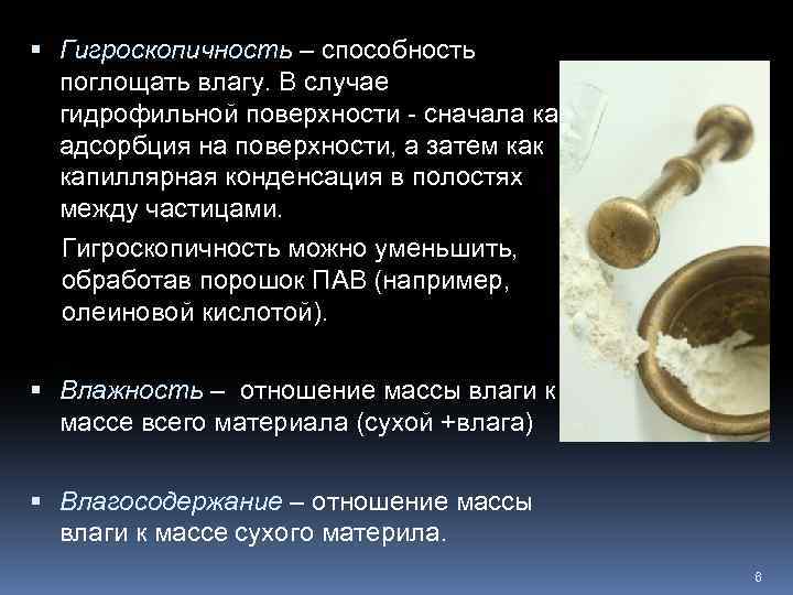  Гигроскопичность – способность поглощать влагу. В случае гидрофильной поверхности - сначала как адсорбция