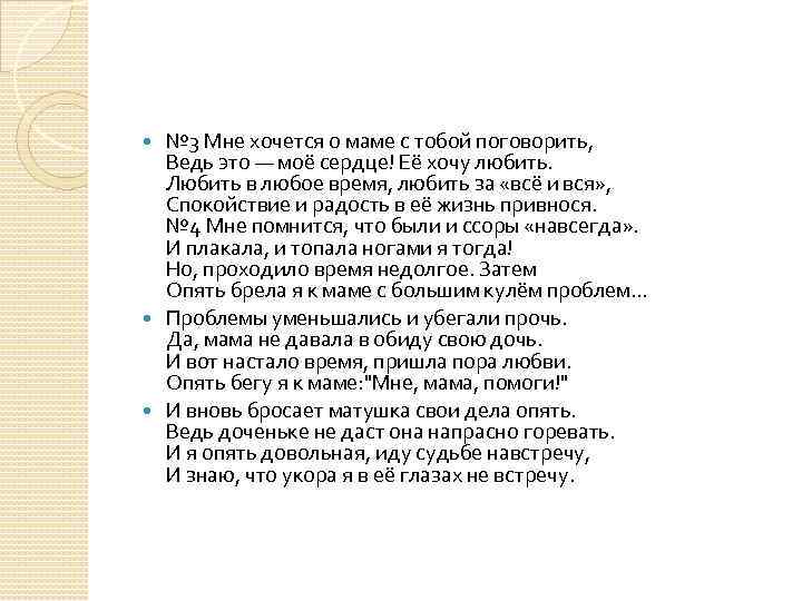 № 3 Мне хочется о маме с тобой поговорить, Ведь это — моё сердце!