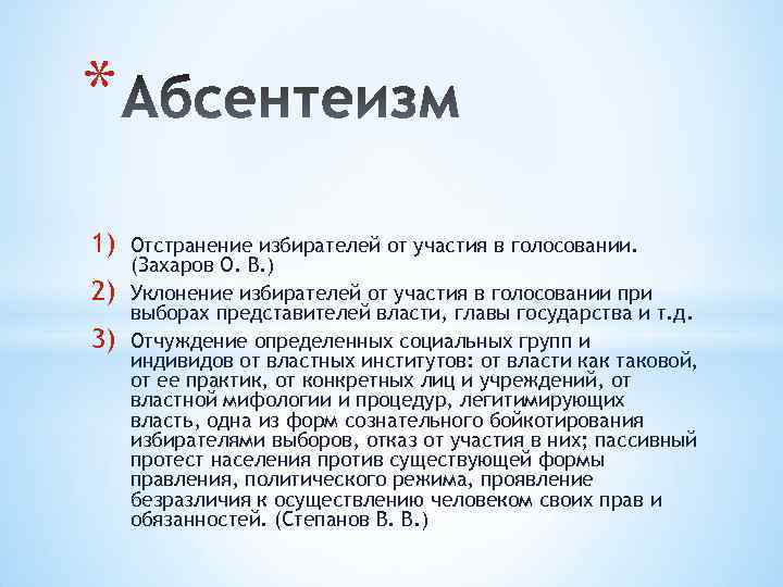 * 1) 2) 3) Отстранение избирателей от участия в голосовании. (Захаров О. В. )
