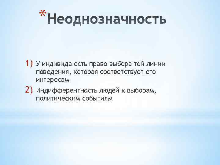 * 1) У индивида есть право выбора той линии поведения, которая соответствует его интересам