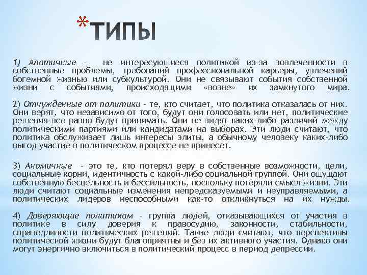 * 1) Апатичные не интересующиеся политикой из-за вовлеченности в собственные проблемы, требований профессиональной карьеры,