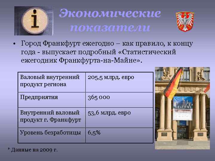 Экономические показатели • Город Франкфурт ежегодно – как правило, к концу года - выпускает