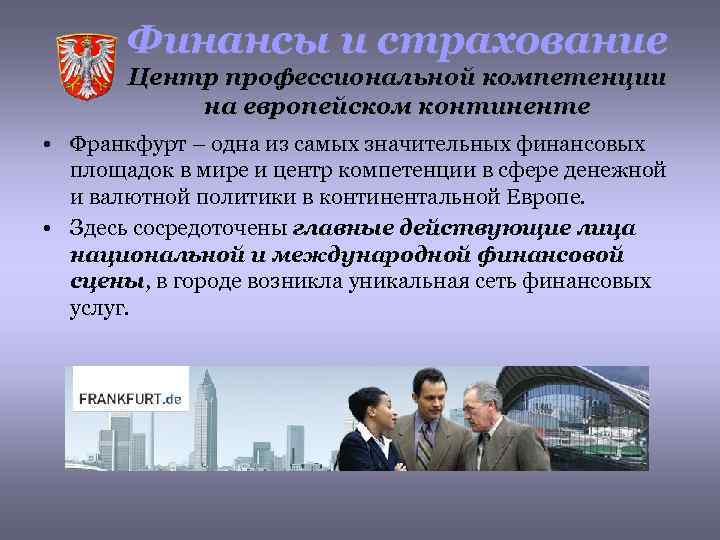 Финансы и страхование Центр профессиональной компетенции на европейском континенте • Франкфурт – одна из