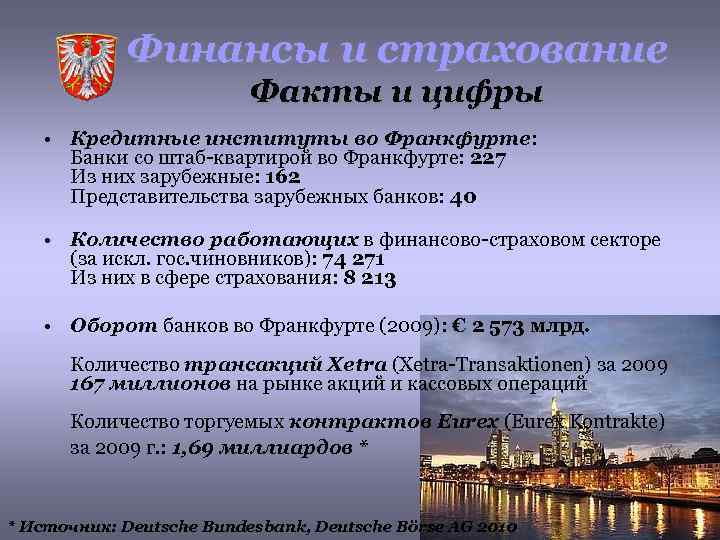 Финансы и страхование Факты и цифры • Кредитные институты во Франкфурте: Банки со штаб-квартирой