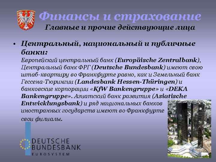 Финансы и страхование Главные и прочие действующие лица • Центральный, национальный и публичные банки: