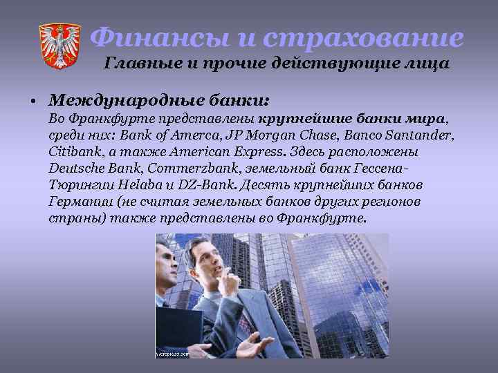 Финансы и страхование Главные и прочие действующие лица • Международные банки: Во Франкфурте представлены