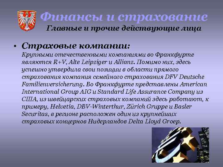Финансы и страхование Главные и прочие действующие лица • Страховые компании: Крупными отечественными компаниями