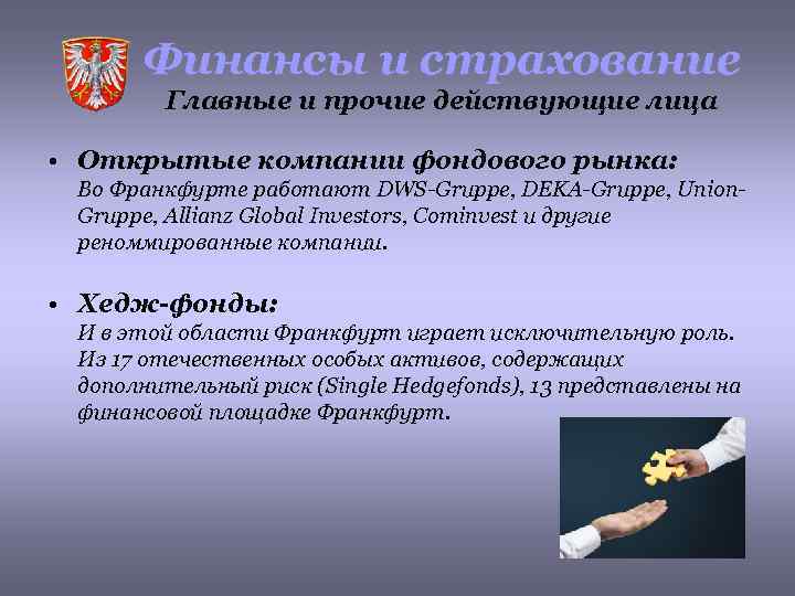 Финансы и страхование Главные и прочие действующие лица • Открытые компании фондового рынка: Во
