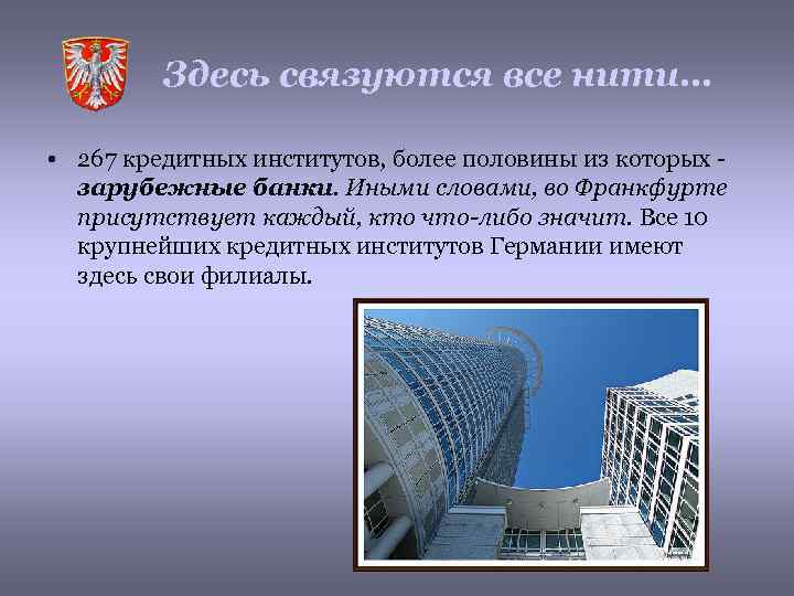 Здесь связуются все нити… • 267 кредитных институтов, более половины из которых зарубежные банки.