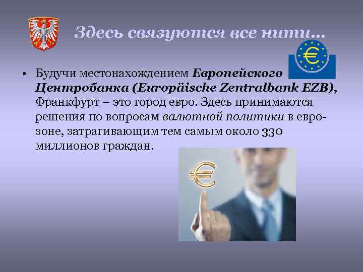 Здесь связуются все нити… • Будучи местонахождением Европейского Центробанка (Europäische Zentralbank EZB), Франкфурт –