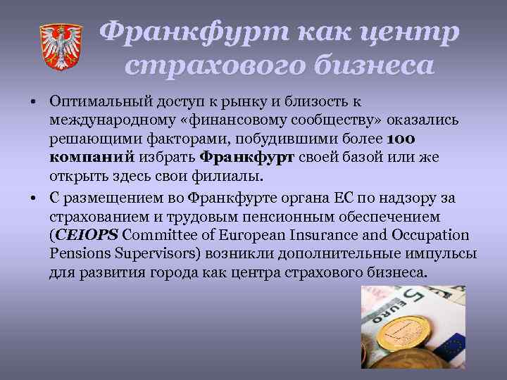 Франкфурт как центр страхового бизнеса • Оптимальный доступ к рынку и близость к международному