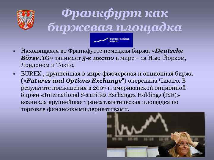 Франкфурт как биржевая площадка • Находящаяся во Франкфурте немецкая биржа «Deutsche Börse AG» занимает