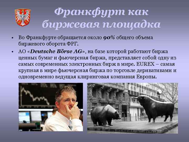 Франкфурт как биржевая площадка • Во Франкфурте обращается около 90% общего объема биржевого оборота
