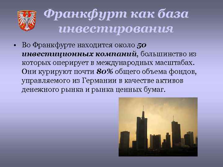 Франкфурт как база инвестирования • Во Франкфурте находится около 50 инвестиционных компаний, большинство из