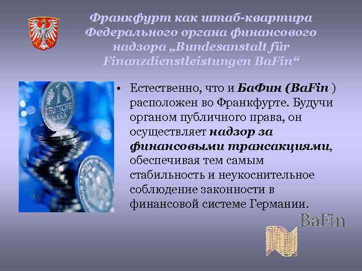 Франкфурт как штаб-квартира Федерального органа финансового надзора „Bundesanstalt für Finanzdienstleistungen Ba. Fin“ • Естественно,