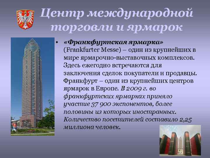 Центр международной торговли и ярмарок • «Франкфуртская ярмарка» (Frankfurter Messe) – один из крупнейших