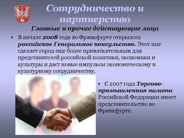 Сотрудничество и партнерство Главные и прочие действующие лица • В начале 2008 года во