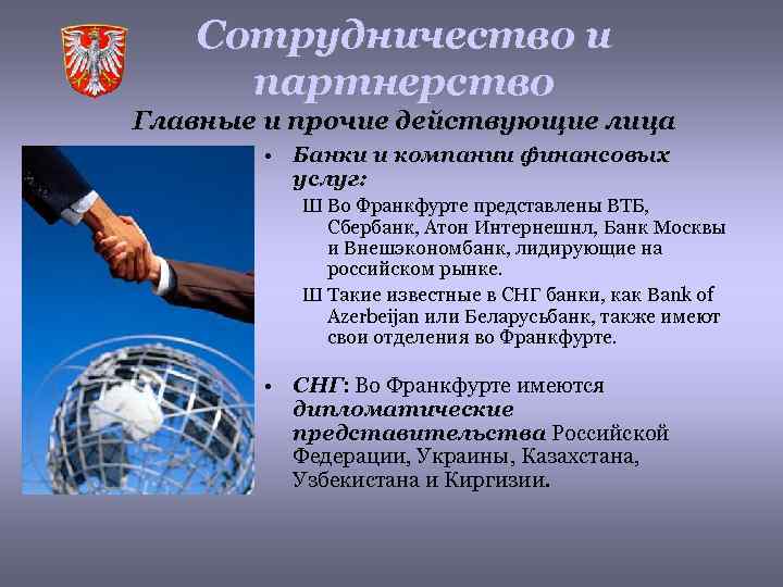 Сотрудничество и партнерство Главные и прочие действующие лица • Банки и компании финансовых услуг:
