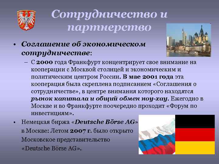 Сотрудничество и партнерство • Соглашение об экономическом сотрудничестве: – С 2000 года Франкфурт концентрирует