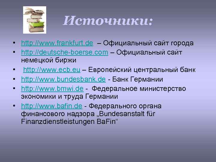 Источники: • http: //www. frankfurt. de – Официальный сайт города • http: //deutsche-boerse. com