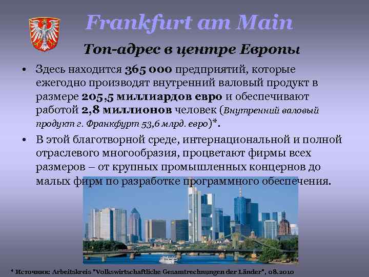 Frankfurt am Main Топ-адрес в центре Европы • Здесь находится 365 000 предприятий, которые