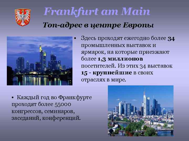 Frankfurt am Main Топ-адрес в центре Европы • Здесь проходят ежегодно более 34 промышленных
