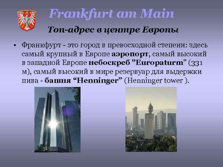Frankfurt am Main Топ-адрес в центре Европы • Франкфурт - это город в превосходной