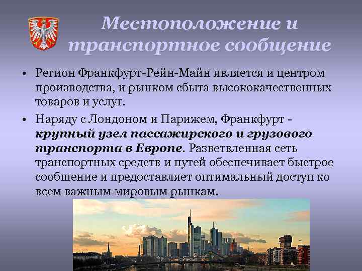 Местоположение и транспортное сообщение • Регион Франкфурт-Рейн-Майн является и центром производства, и рынком сбыта