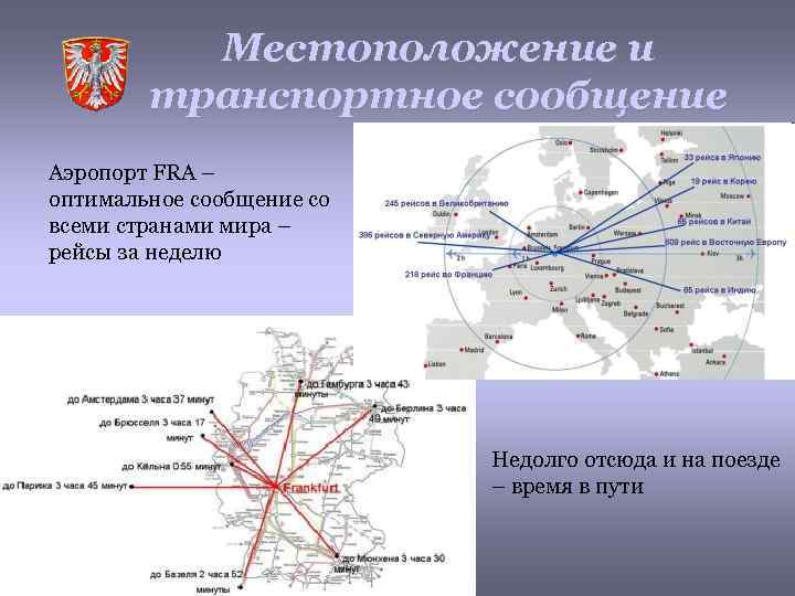 Местоположение и транспортное сообщение Аэропорт FRA – оптимальное сообщение со всеми странами мира –