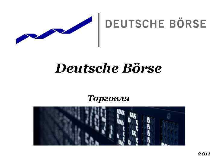 Deutsche Börse Торговля 2011 