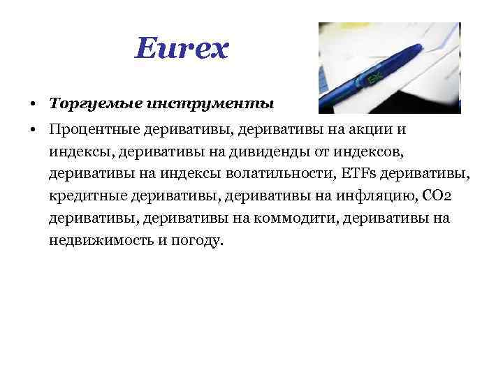 Eurex • Торгуемые инструменты • Процентные деривативы, деривативы на акции и индексы, деривативы на