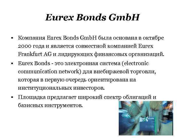 Eurex Bonds Gmb. H • Компания Eurex Bonds Gmb. H была основана в октябре