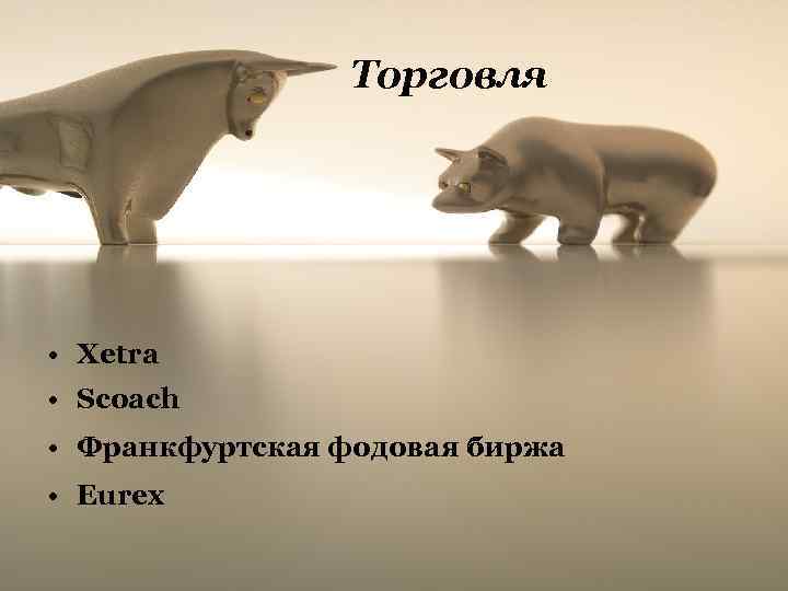 Торговля • Xetra • Scoach • Франкфуртская фодовая биржа • Eurex 