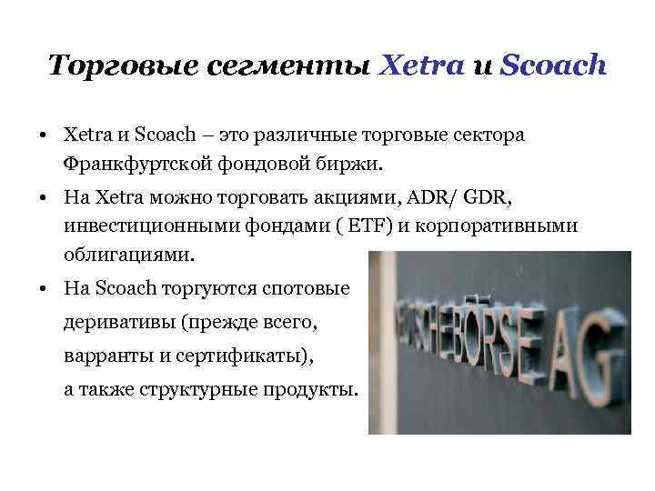 Торговые сегменты Xetra и Scoach • Xetra и Scoach – это различные торговые сектора