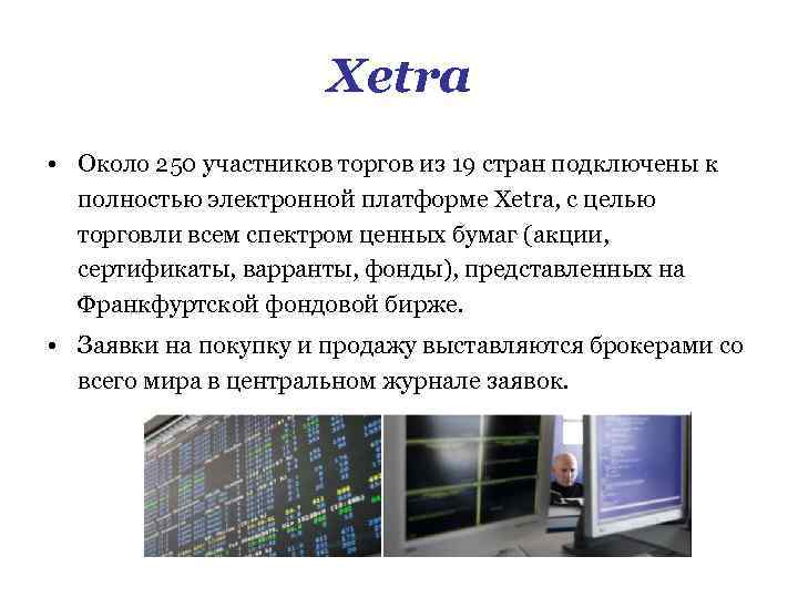 Xetra • Около 250 участников торгов из 19 стран подключены к полностью электронной платформе