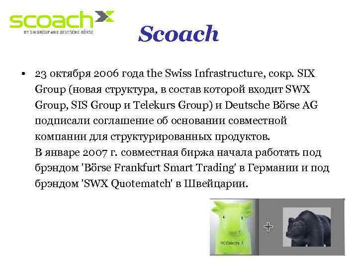 Scoach • 23 октября 2006 года the Swiss Infrastructure, сокр. SIX Group (новая структура,