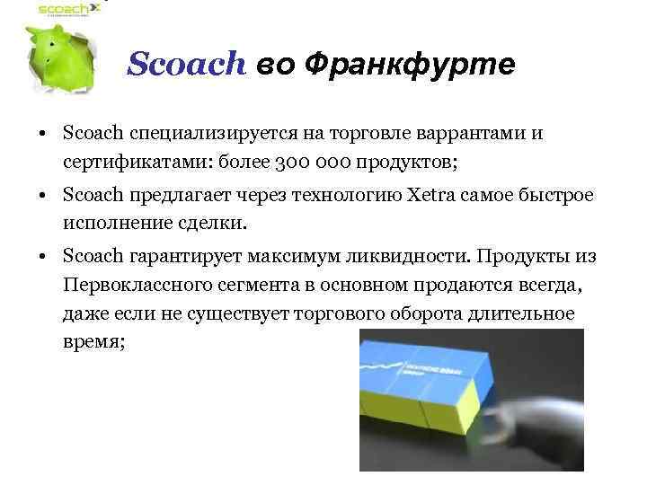 Scoach во Франкфурте • Scoach специализируется на торговле варрантами и сертификатами: более 300 000