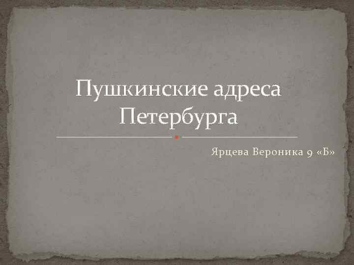 Пушкинские адреса Петербурга Ярцева Вероника 9 «Б» 