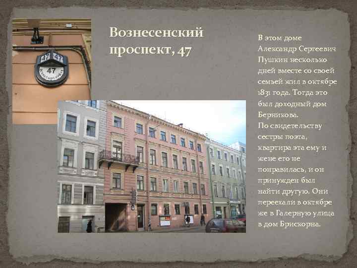 Вознесенский проспект, 47 В этом доме Александр Сергеевич Пушкин несколько дней вместе со своей