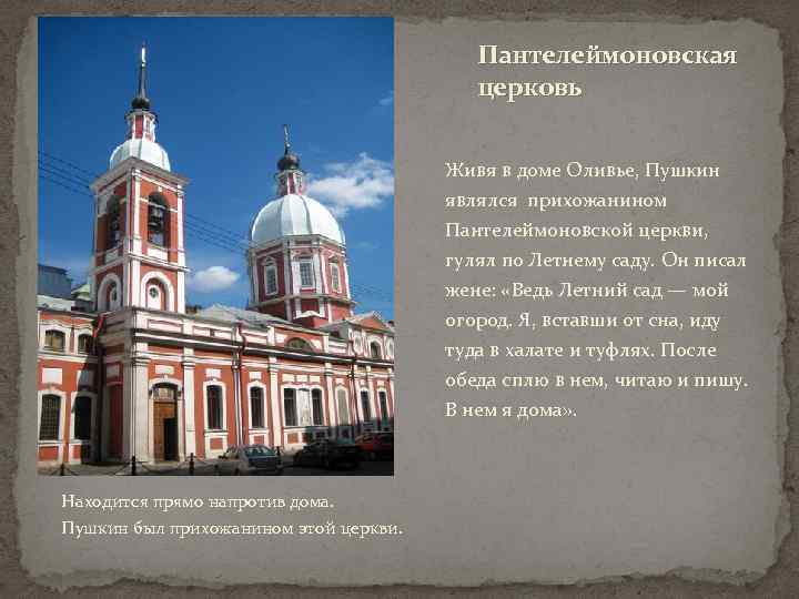 Пантелеймоновская церковь Живя в доме Оливье, Пушкин являлся прихожанином Пантелеймоновской церкви, гулял по Летнему