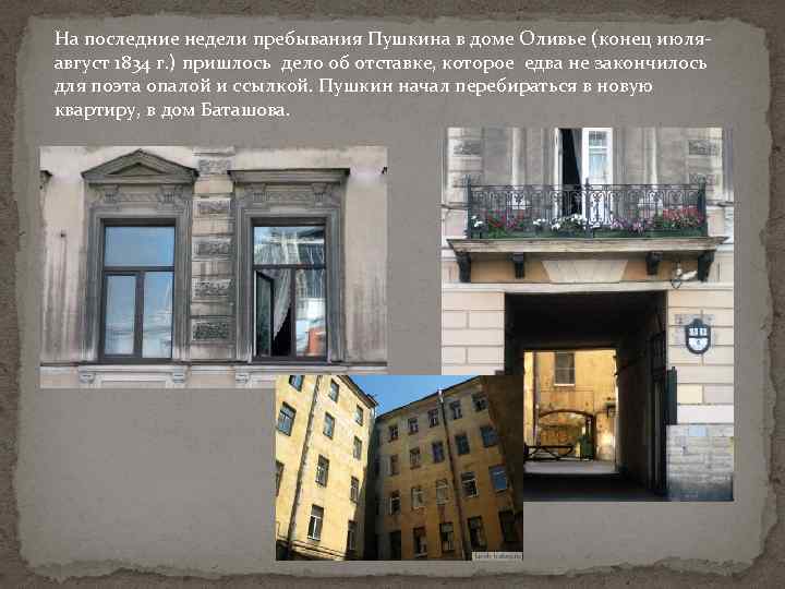 На последние недели пребывания Пушкина в доме Оливье (конец июляавгуст 1834 г. ) пришлось