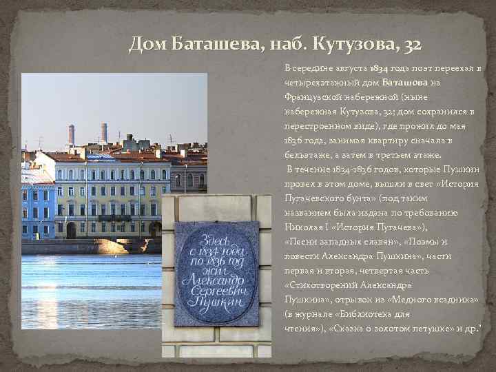 Дом Баташева, наб. Кутузова, 32 В середине августа 1834 года поэт переехал в четырехэтажный
