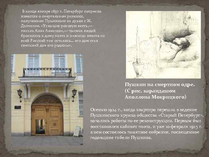  В конце января 1837 г. Петербург потрясло известие о смертельном ранении, полученном Пушкиным