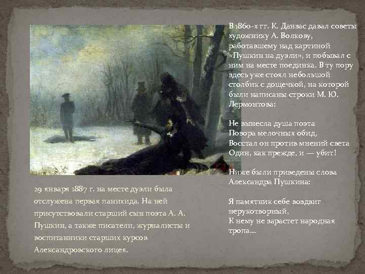 В 1860 -х гг. К. Данзас давал советы художнику А. Волкову, работавшему над картиной