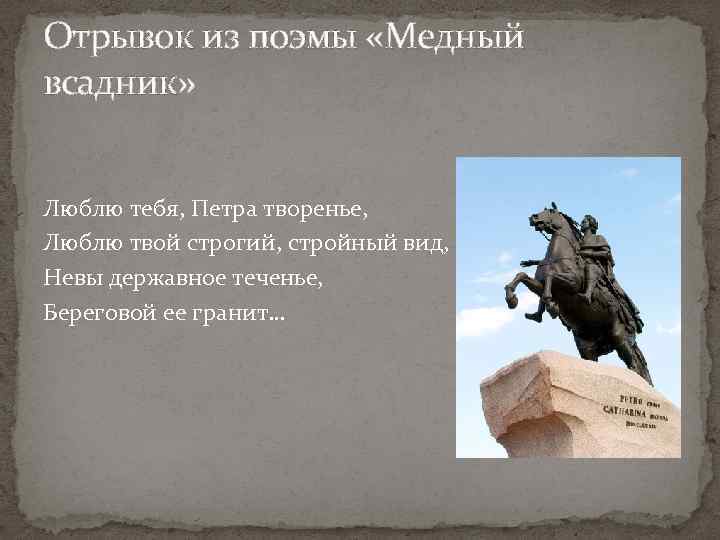 Отрывок из поэмы «Медный всадник» Люблю тебя, Петра творенье, Люблю твой строгий, стройный вид,